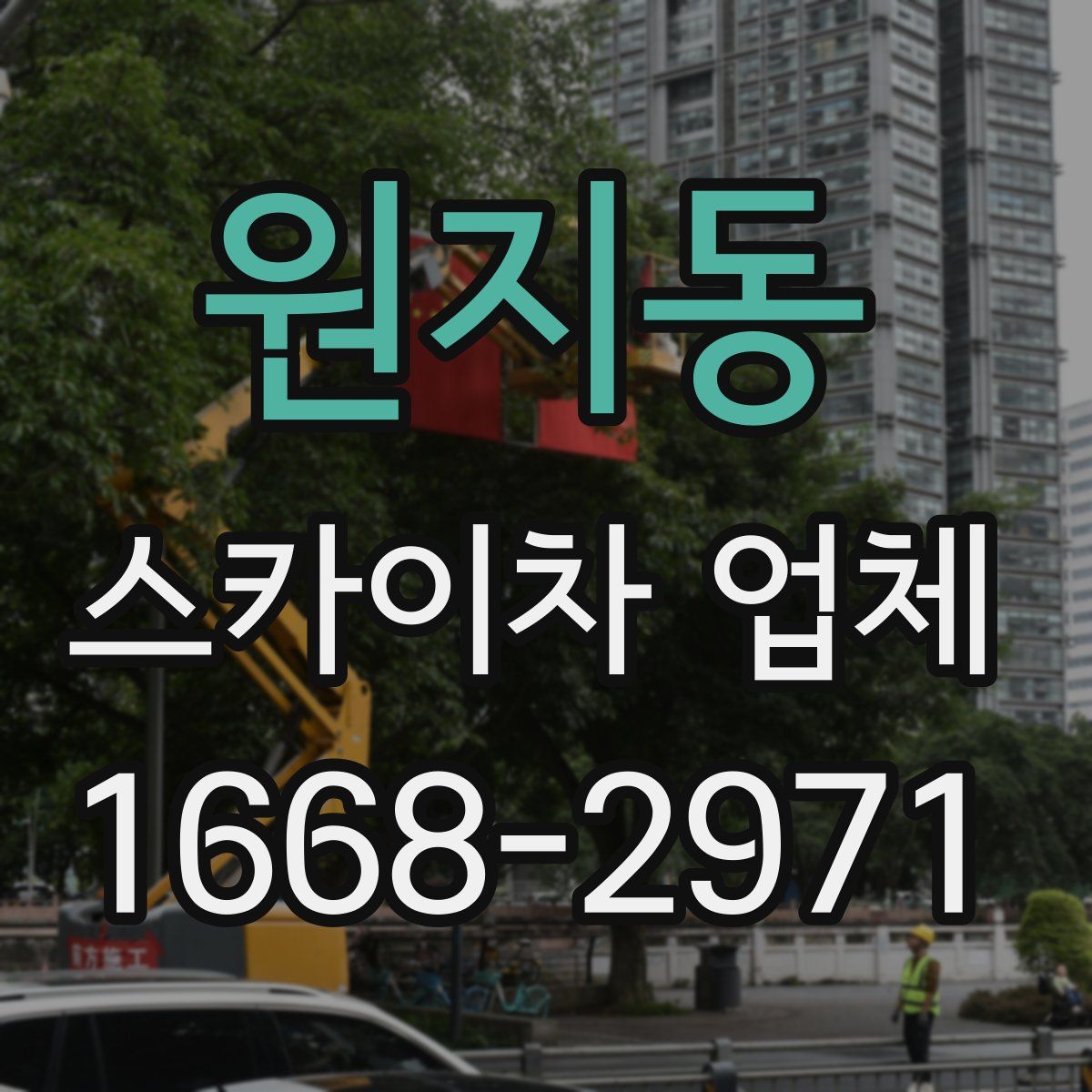 원지동 스카이차 업체