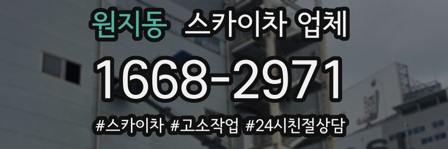 원지동 스카이차 업체