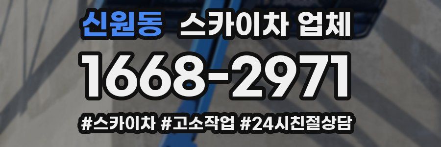 신원동 스카이차 업체