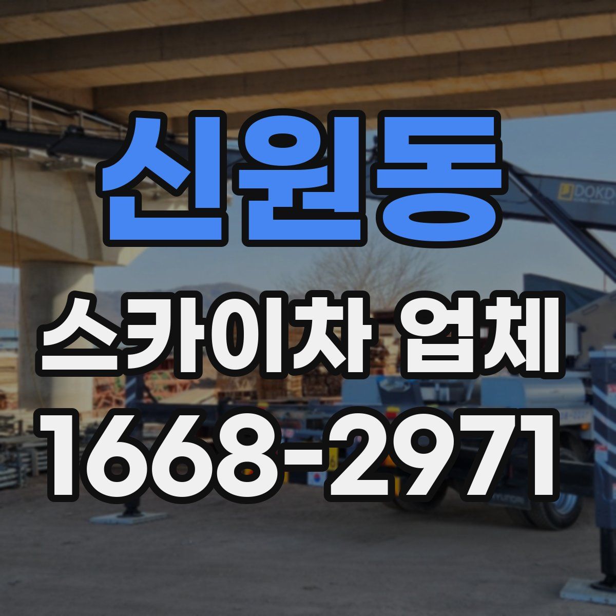 신원동 스카이차 업체
