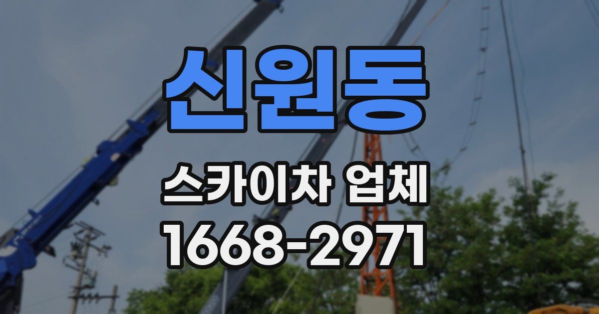 신원동 스카이차 업체