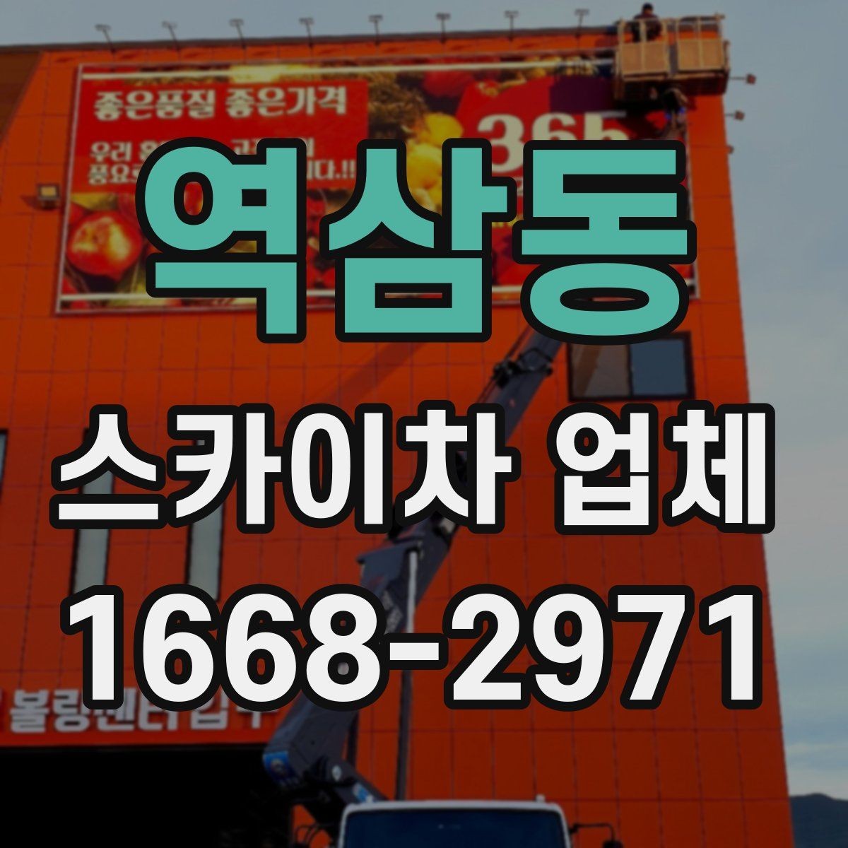 역삼동 스카이차 업체 이용 후 정산 전에 확인할 내역