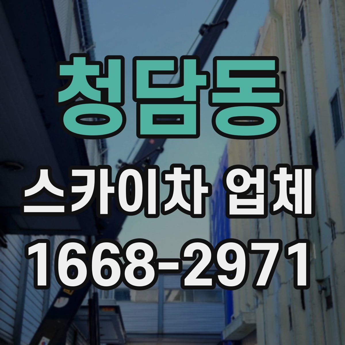 청담동 스카이차 업체