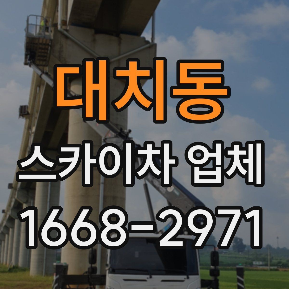 대치동 스카이차 업체 이용 전 장비 반입 조건 살펴보기