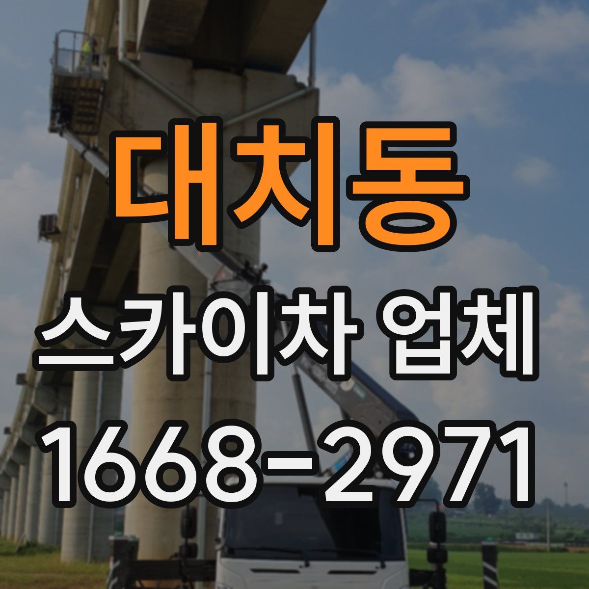 대치동 스카이차 업체