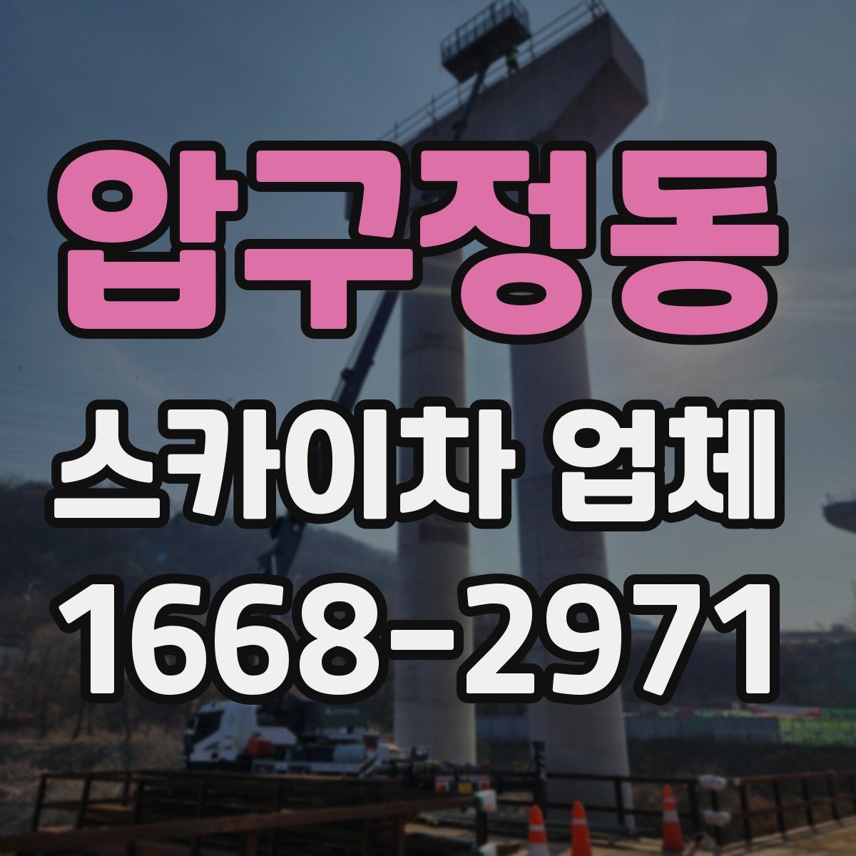 압구정동 스카이차 업체