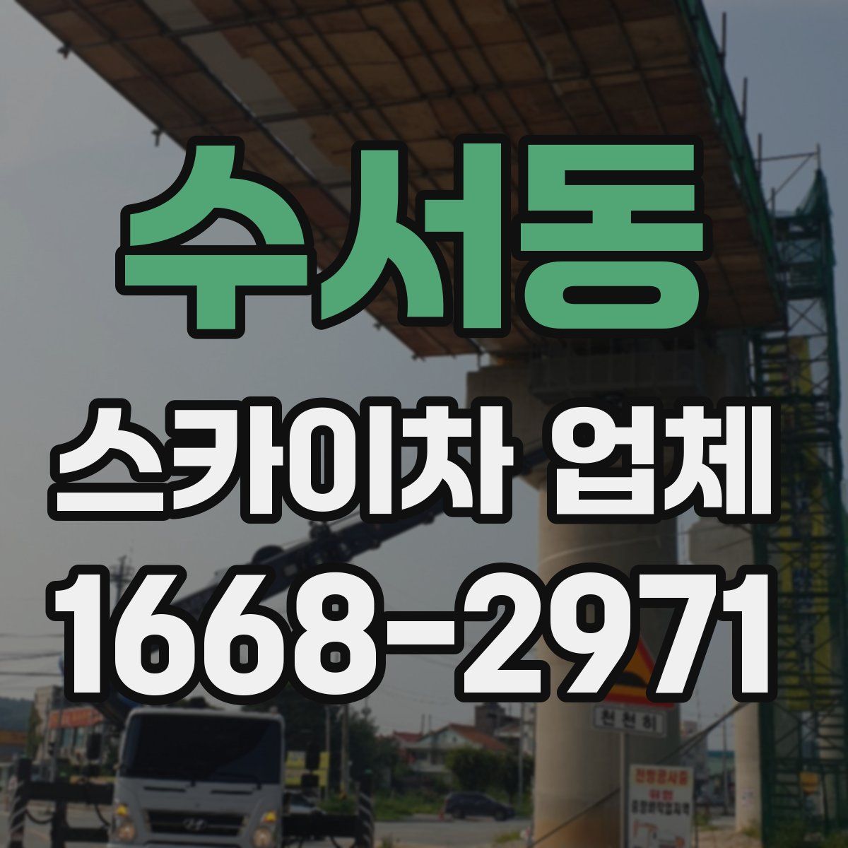 수서동 스카이차 업체