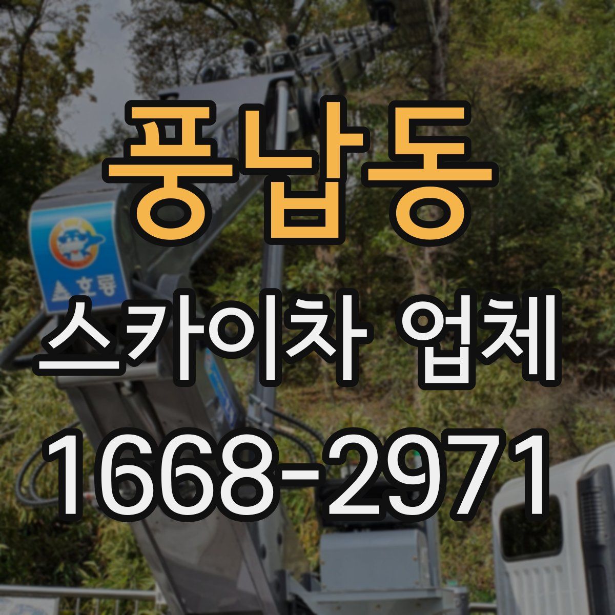 풍납동 스카이차 업체