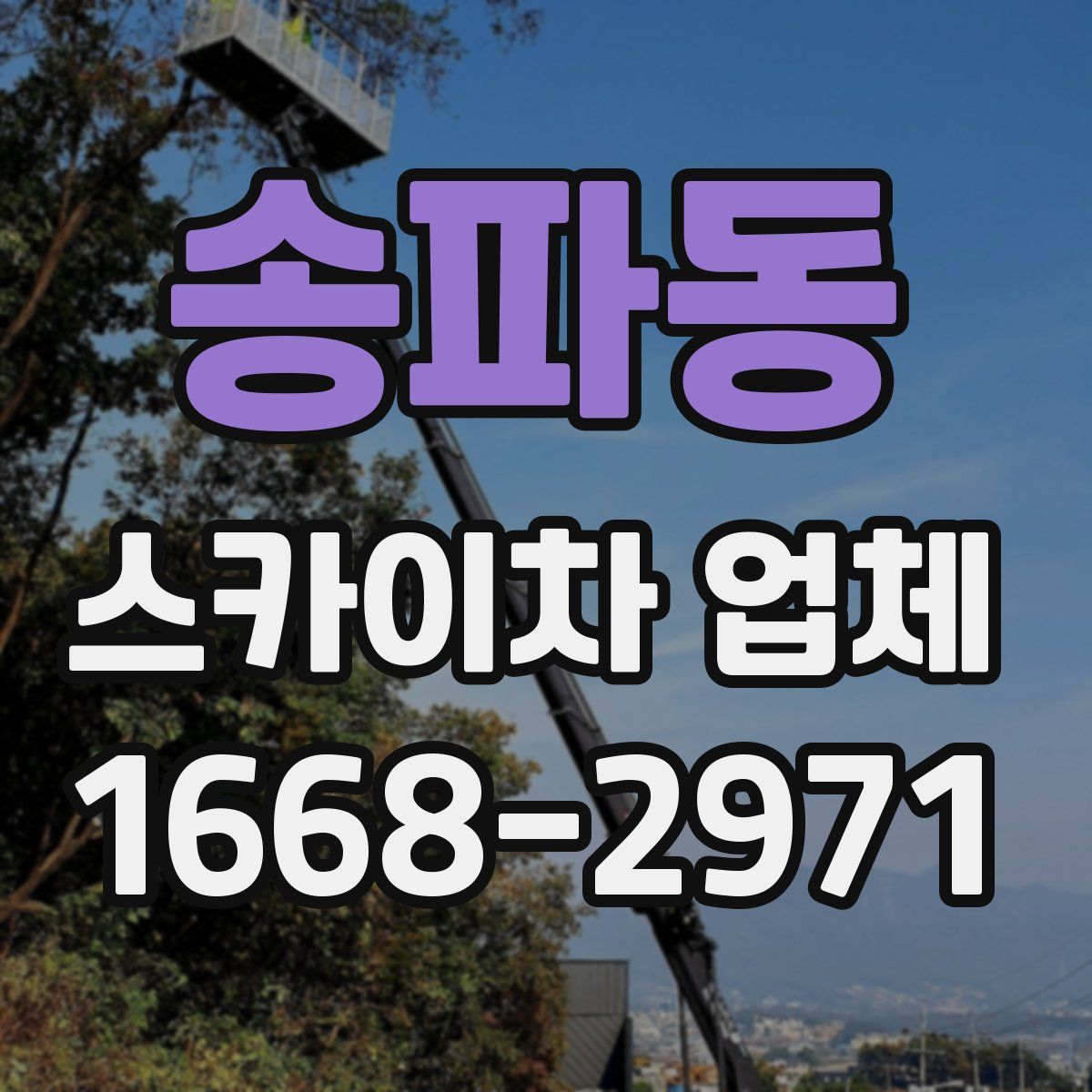 송파동 스카이차 업체