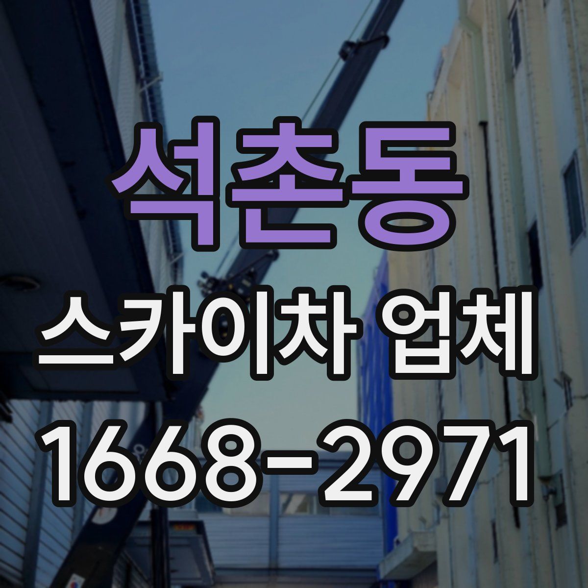 석촌동 스카이차 업체