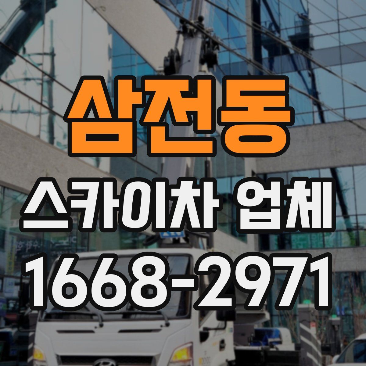 삼전동 스카이차 업체