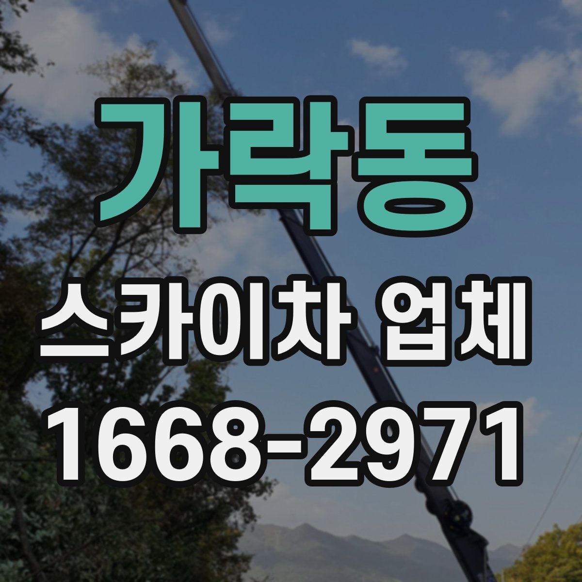 가락동 스카이차 업체