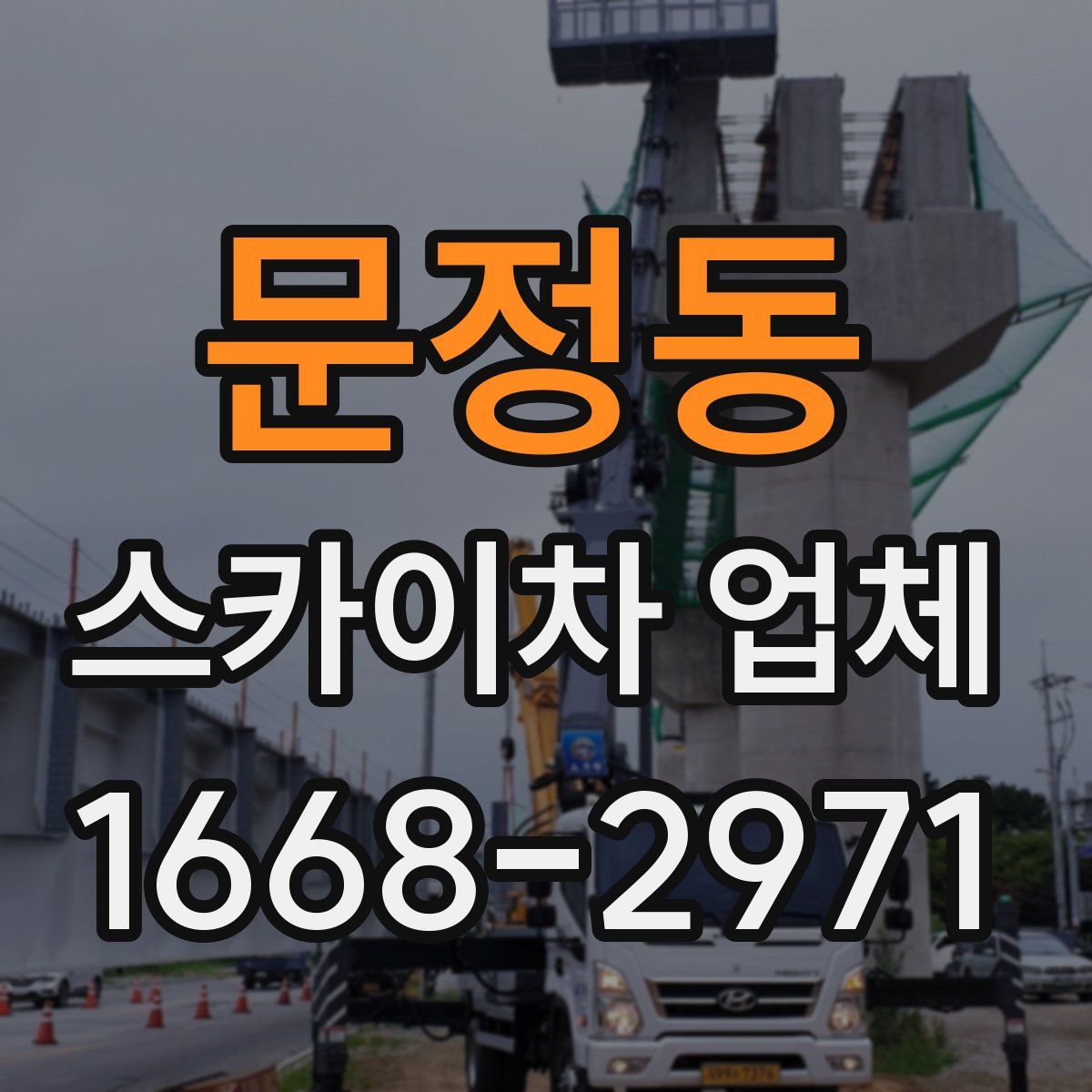 문정동 스카이차 업체