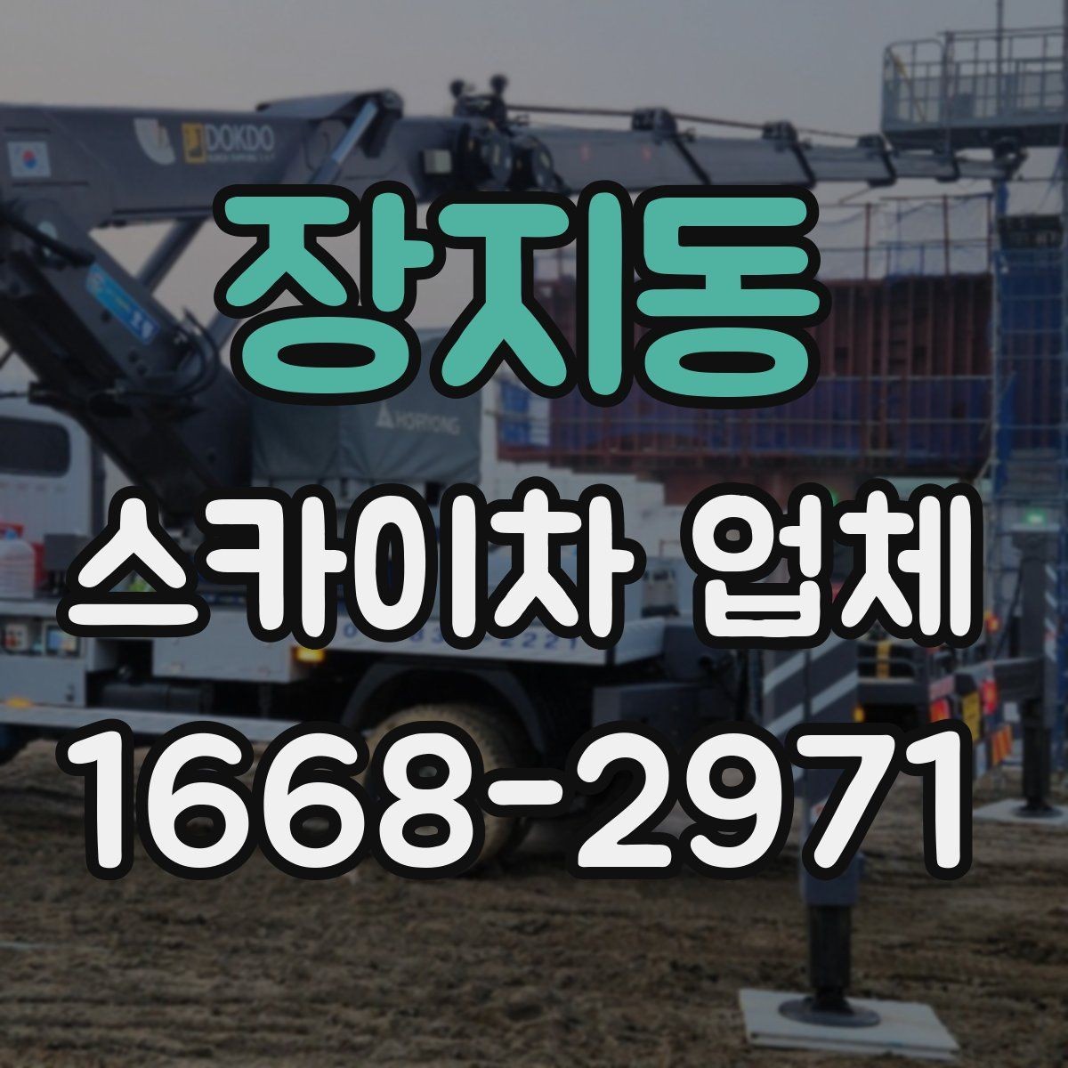 장지동 스카이차 업체 선택과 관련해 자주 묻는 질문 정리