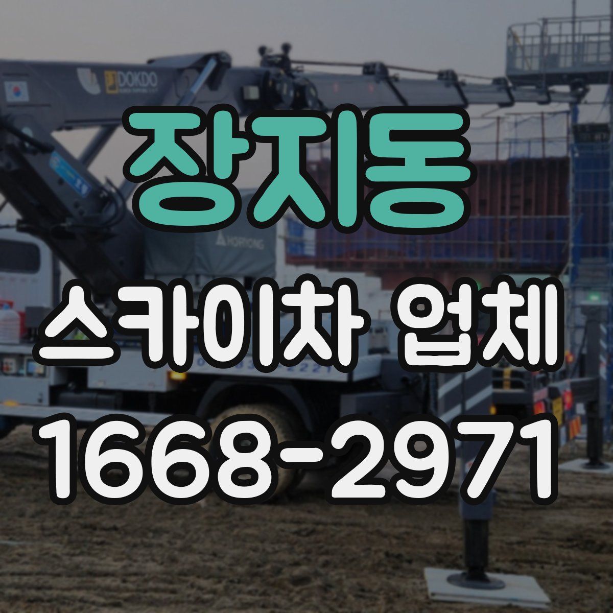 장지동 스카이차 업체