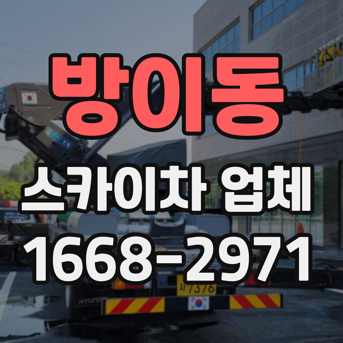 방이동 스카이차 업체