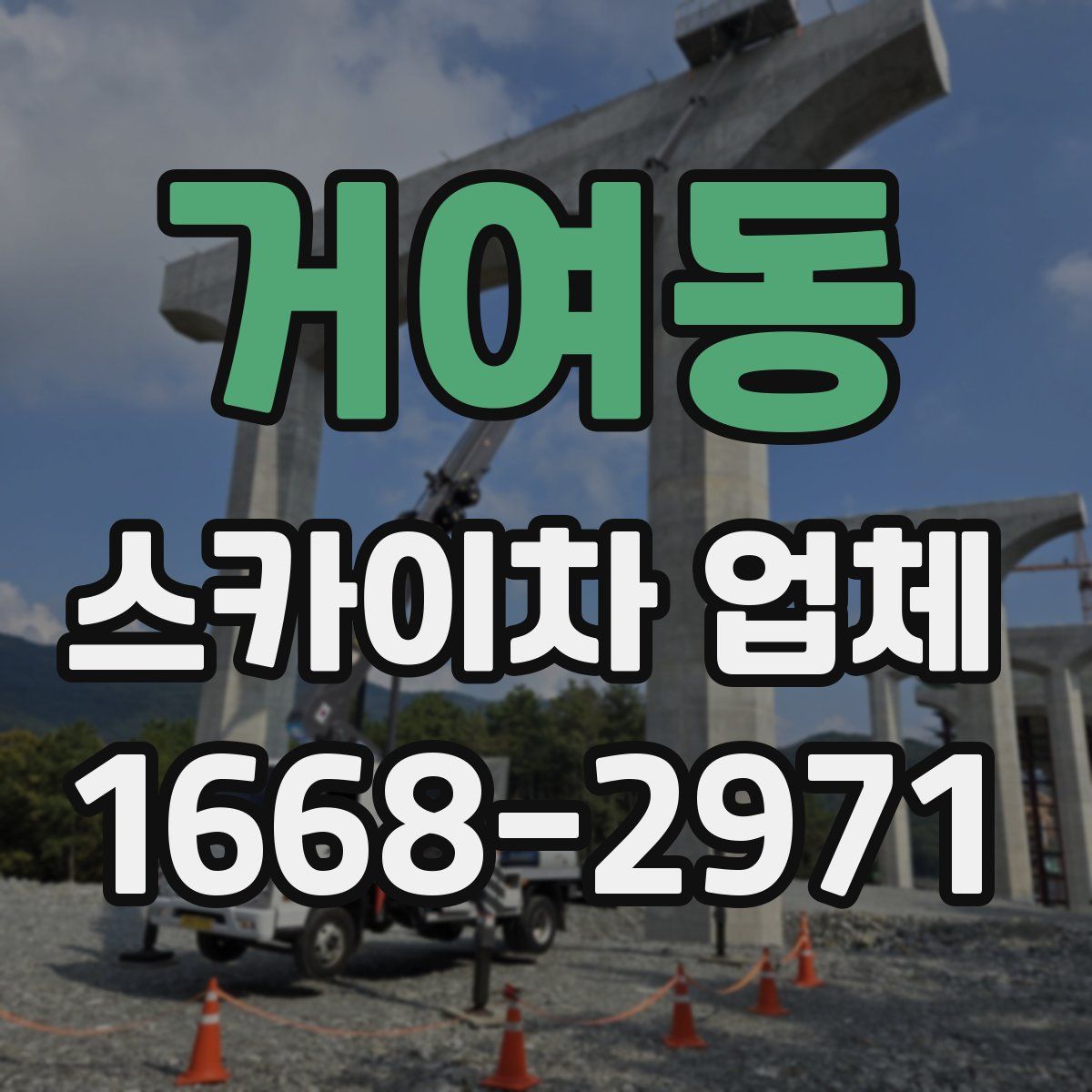거여동 스카이차 업체