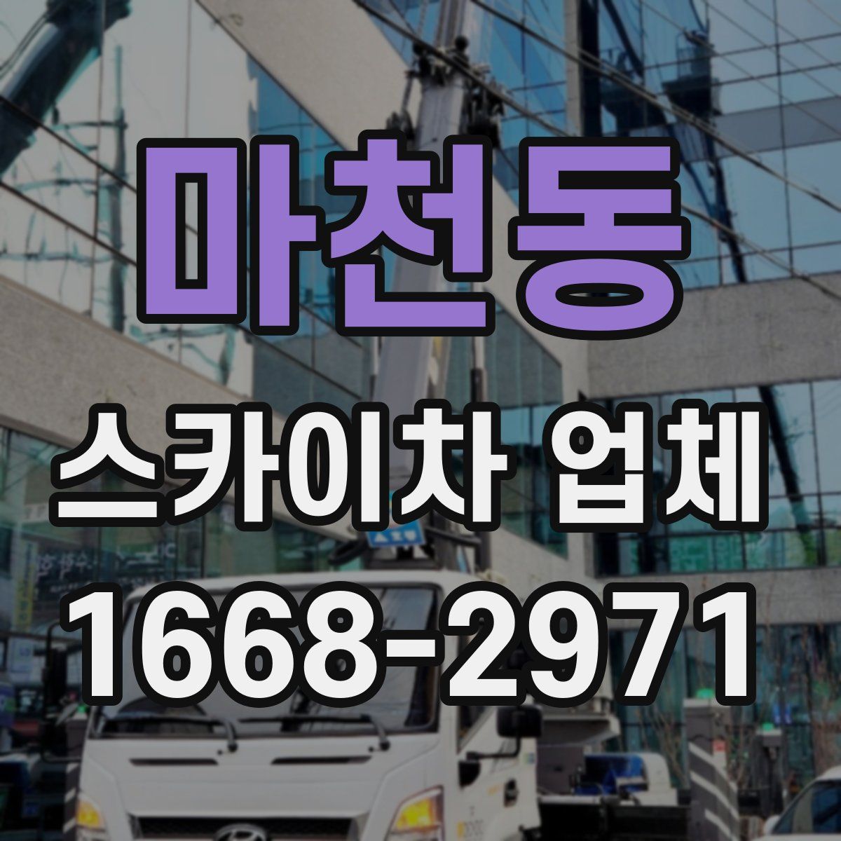 마천동 스카이차 업체