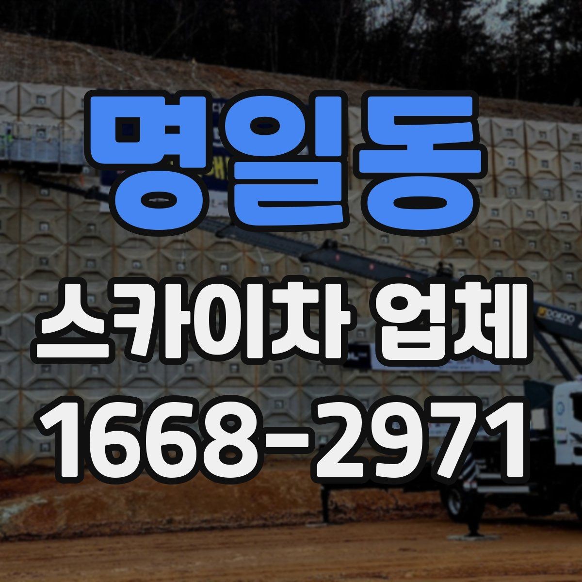 명일동 스카이차 업체 상담 과정에서 확인할 질문들