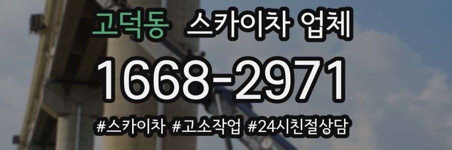 고덕동 스카이차 업체