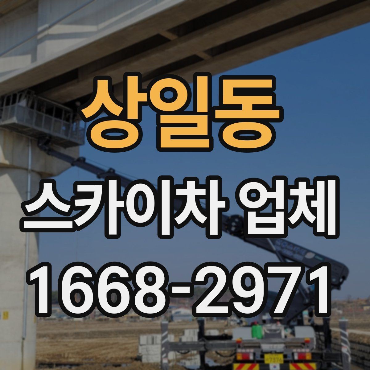 상일동 스카이차 업체 이용 후기에서 자주 보는 포인트