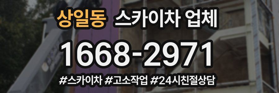 상일동 스카이차 업체