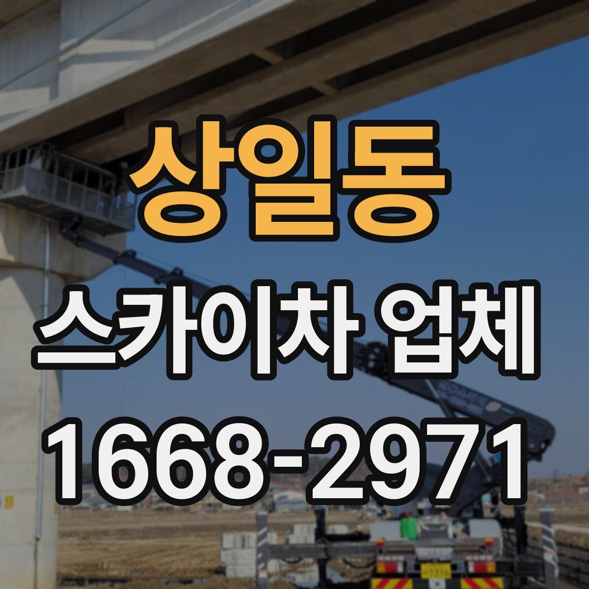 상일동 스카이차 업체