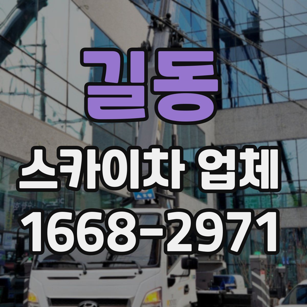 길동 스카이차 업체