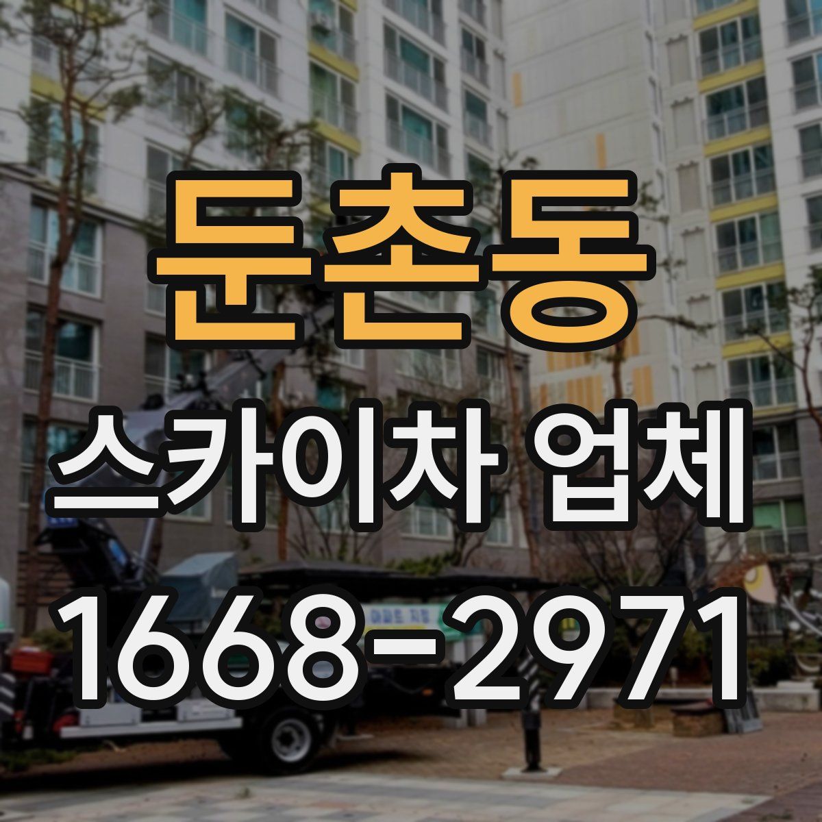 둔촌동 스카이차 업체