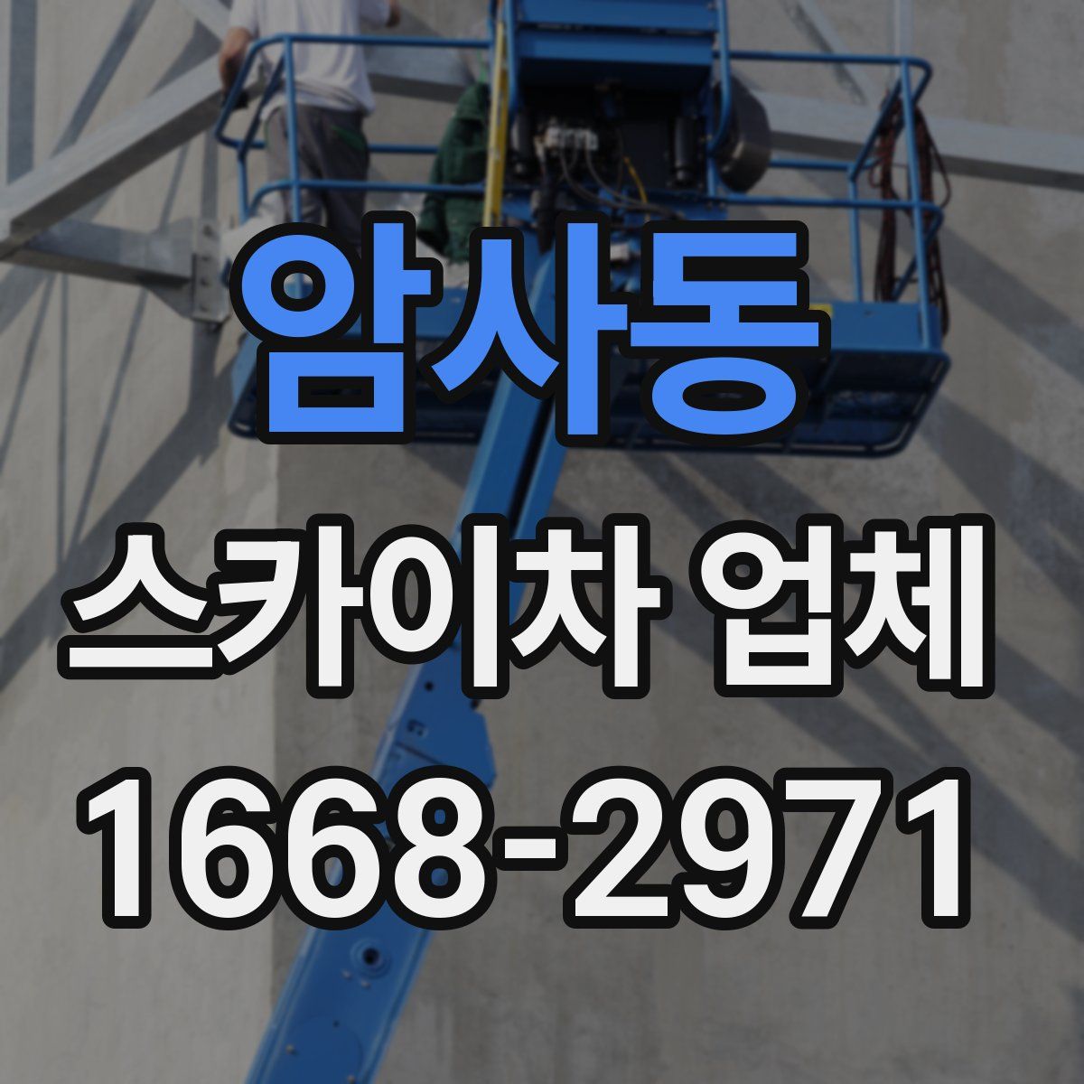 암사동 스카이차 업체