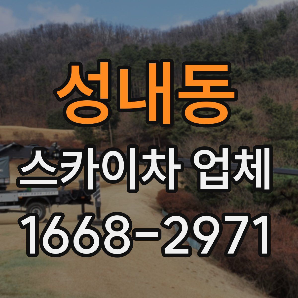 성내동 스카이차 업체