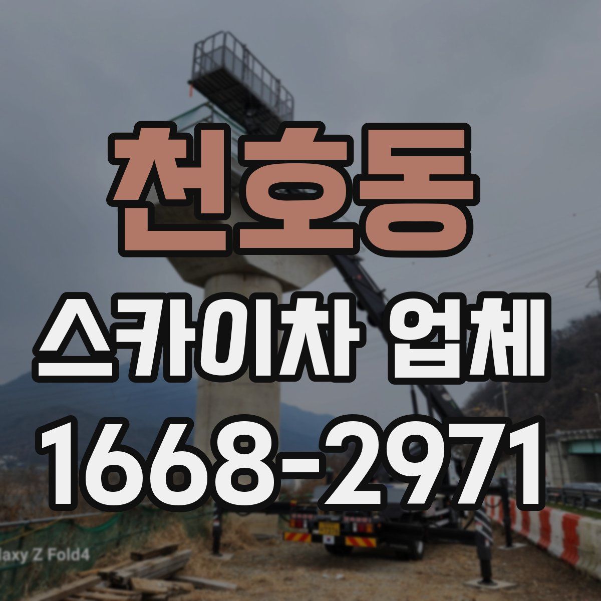 천호동 스카이차 업체