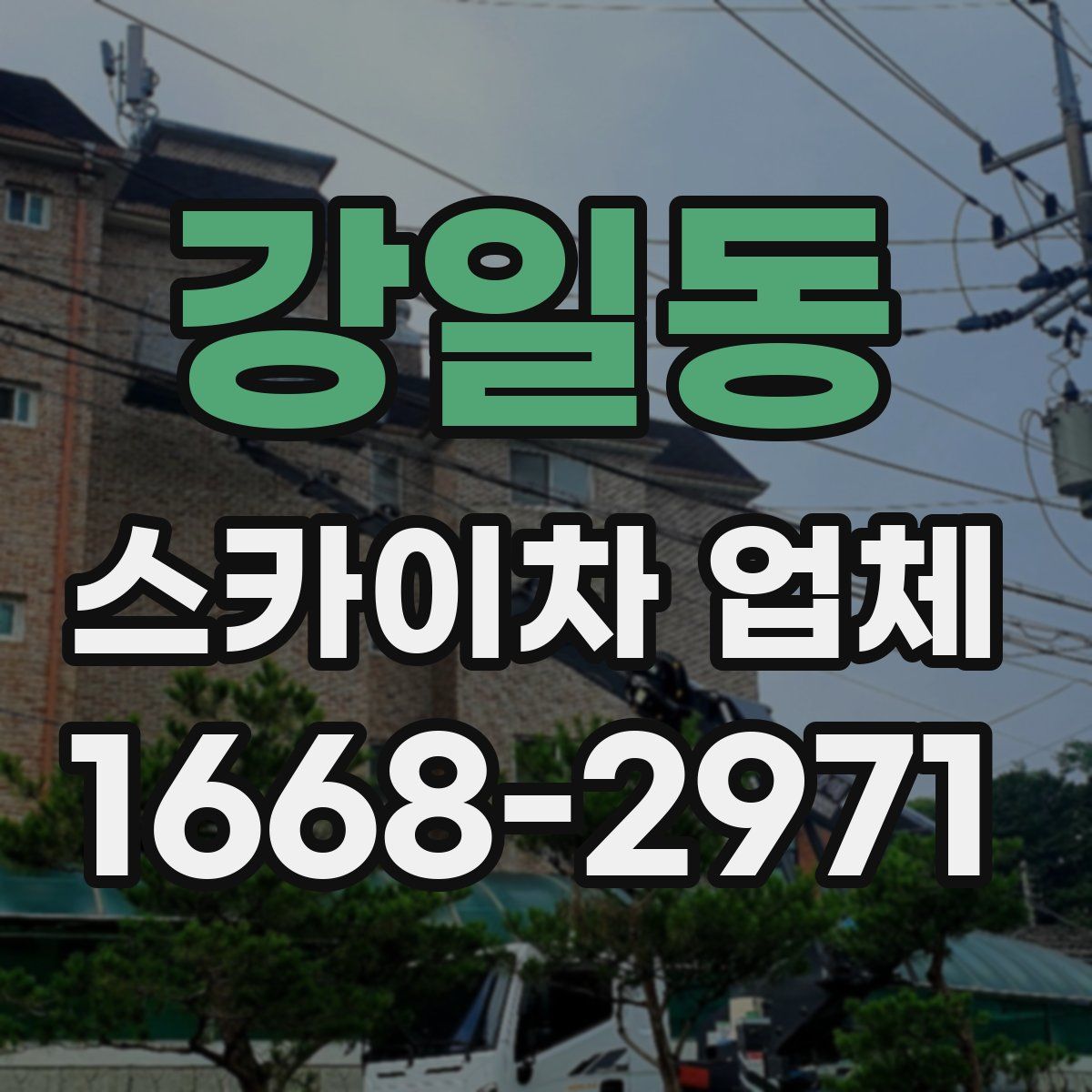 강일동 스카이차 업체