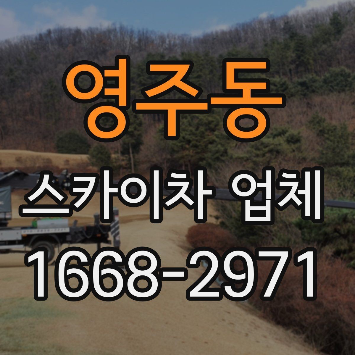영주동 스카이차 업체 상담 시 자주 묻는 질문