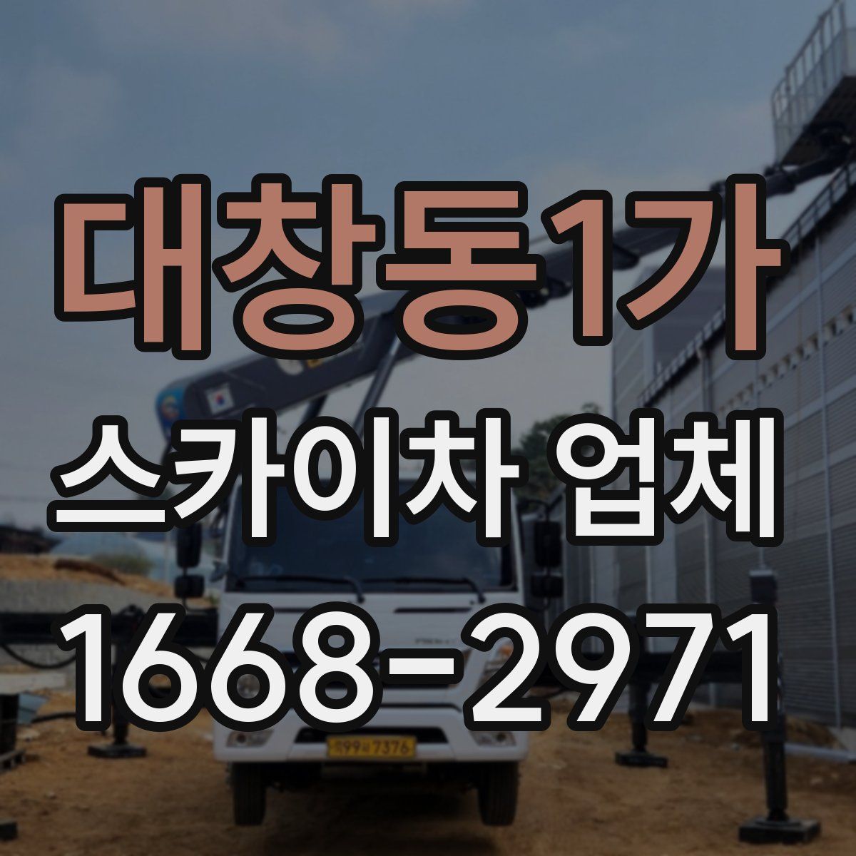 대창동1가 스카이차 업체