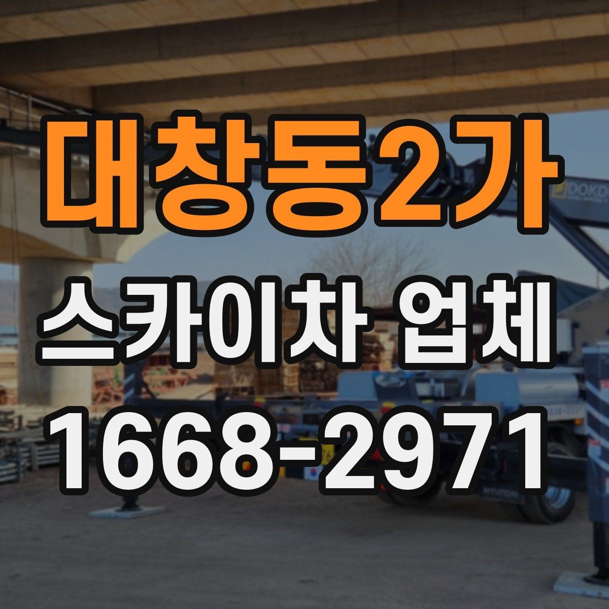 대창동2가 스카이차 업체 작업 전 현장 점검이 필요한 이유