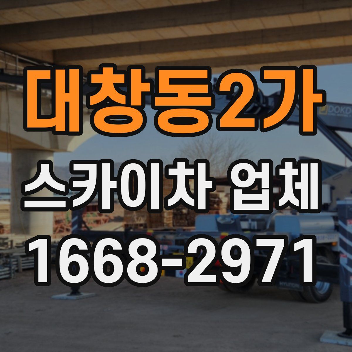 대창동2가 스카이차 업체