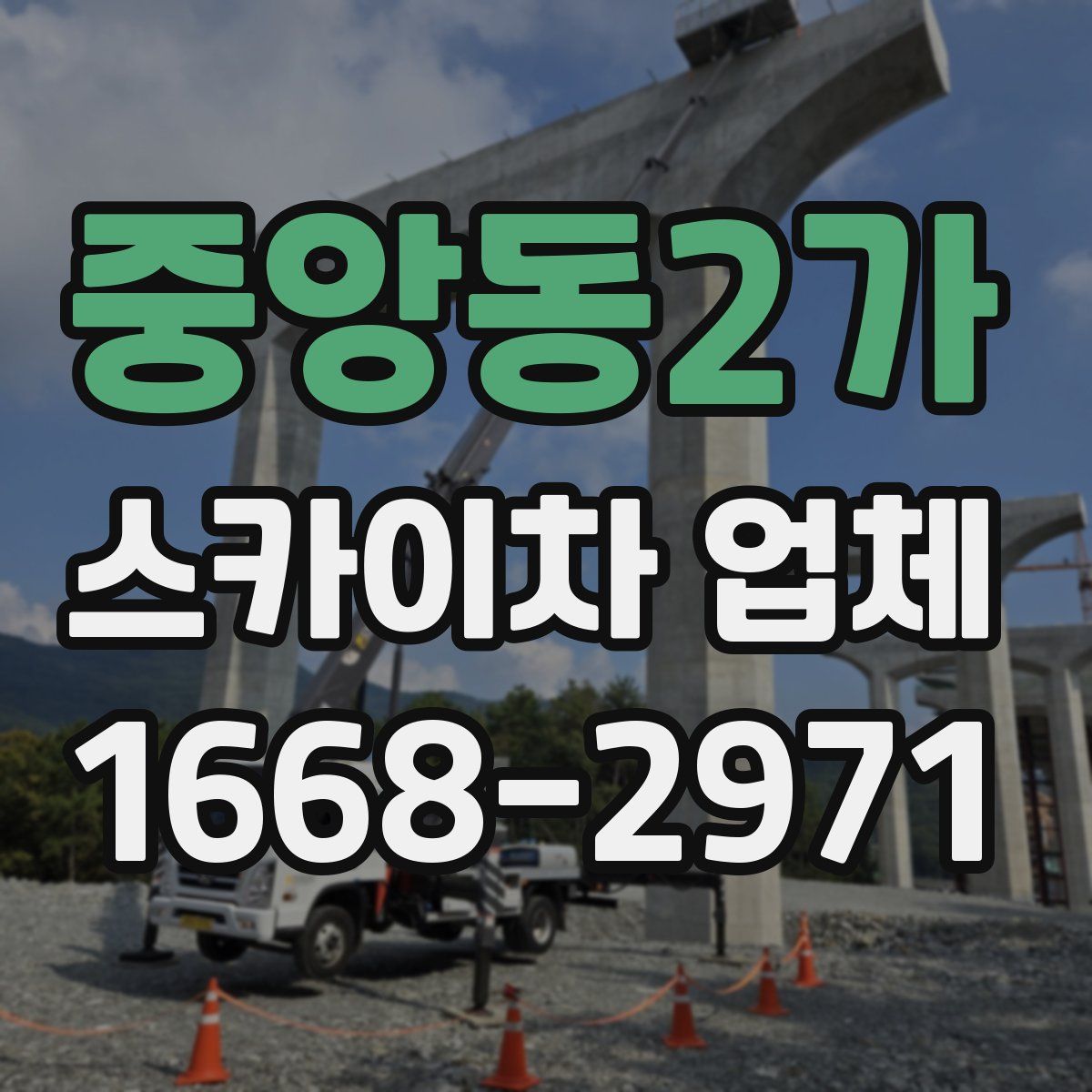 중앙동2가 스카이차 업체