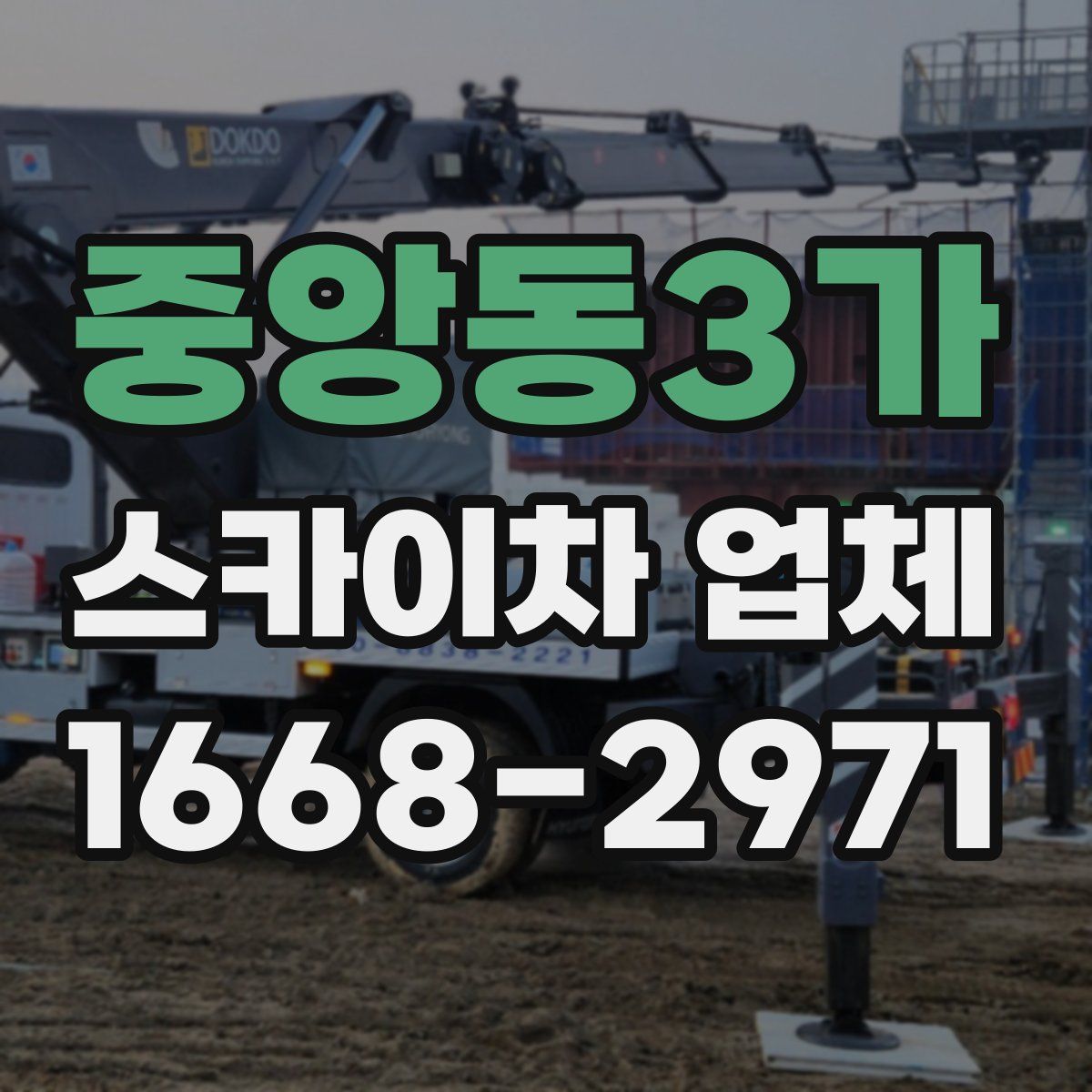 중앙동3가 스카이차 업체
