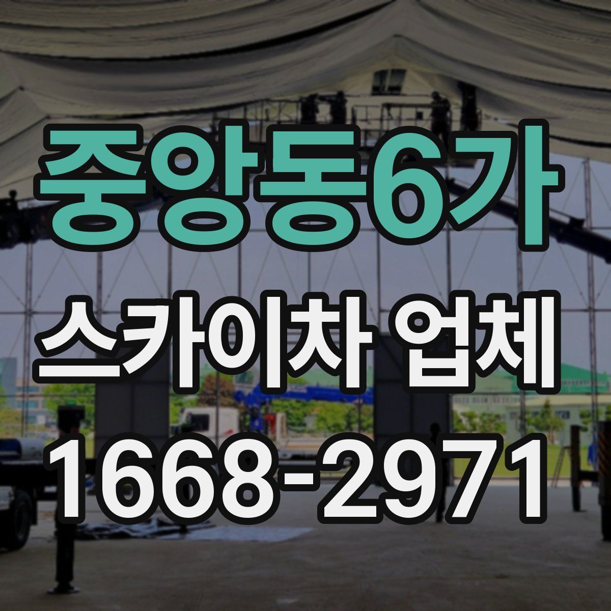 중앙동6가 스카이차 업체
