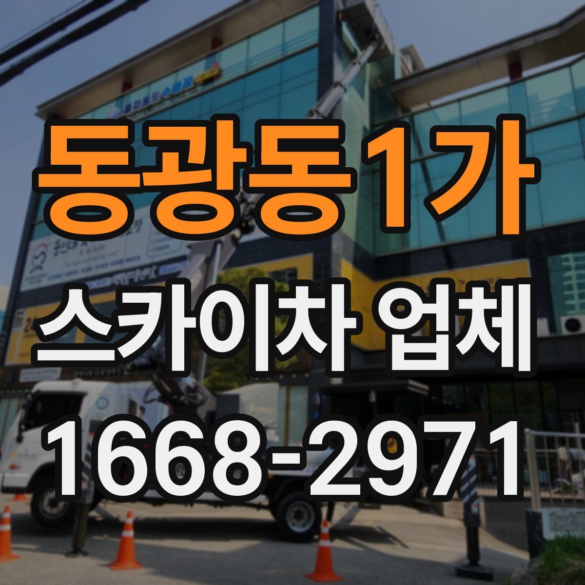 동광동1가 스카이차 업체