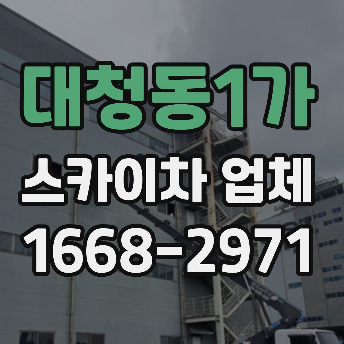 대청동1가 스카이차 업체