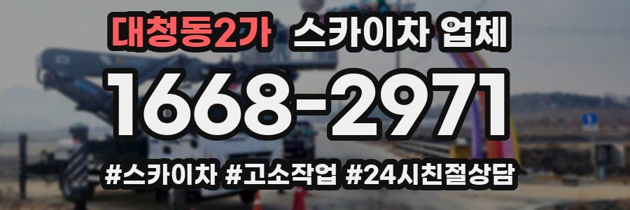 대청동2가 스카이차 업체
