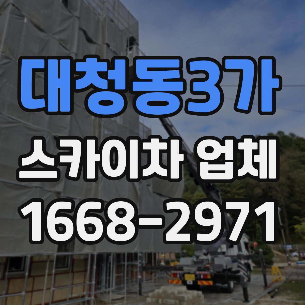 대청동3가 스카이차 업체