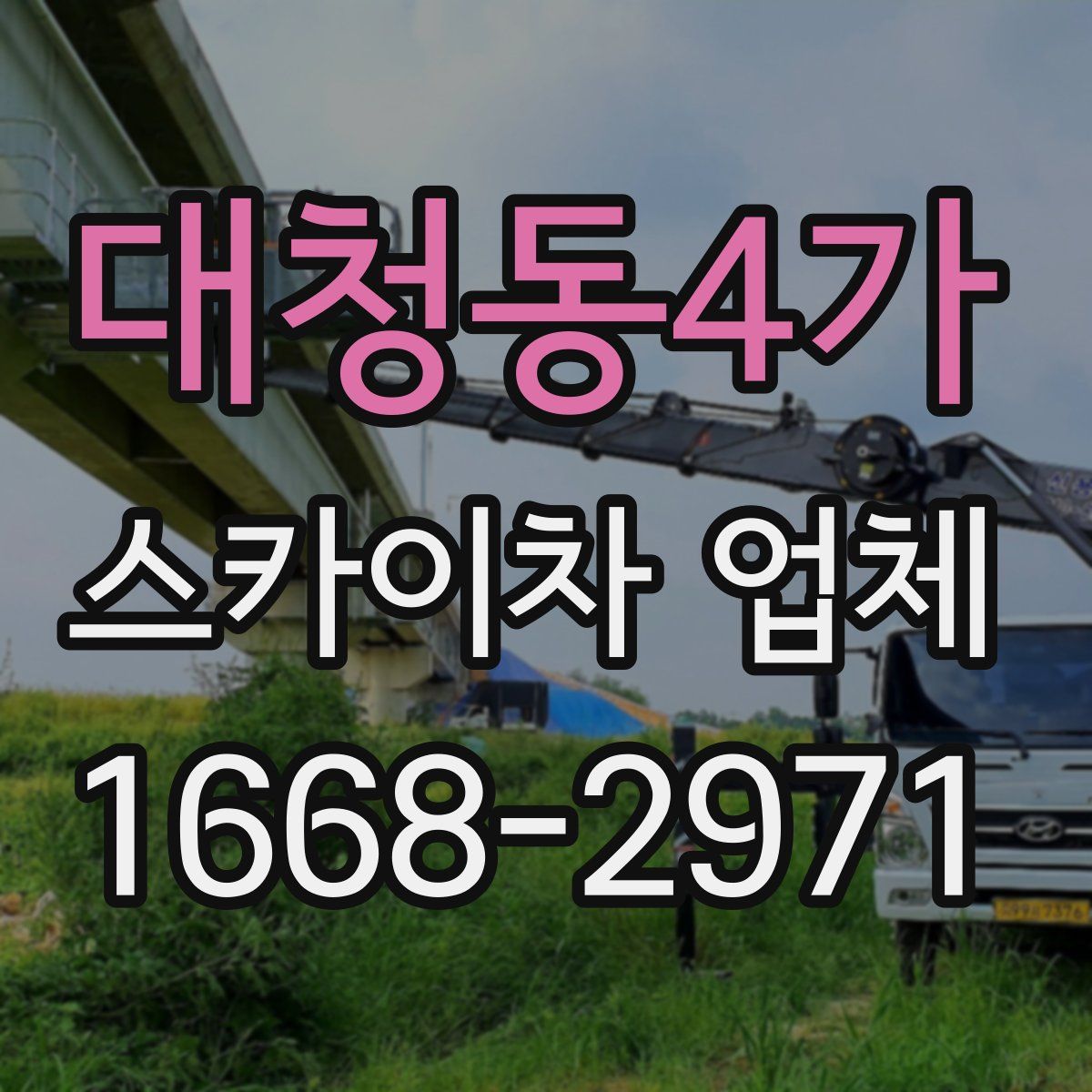 대청동4가 스카이차 업체
