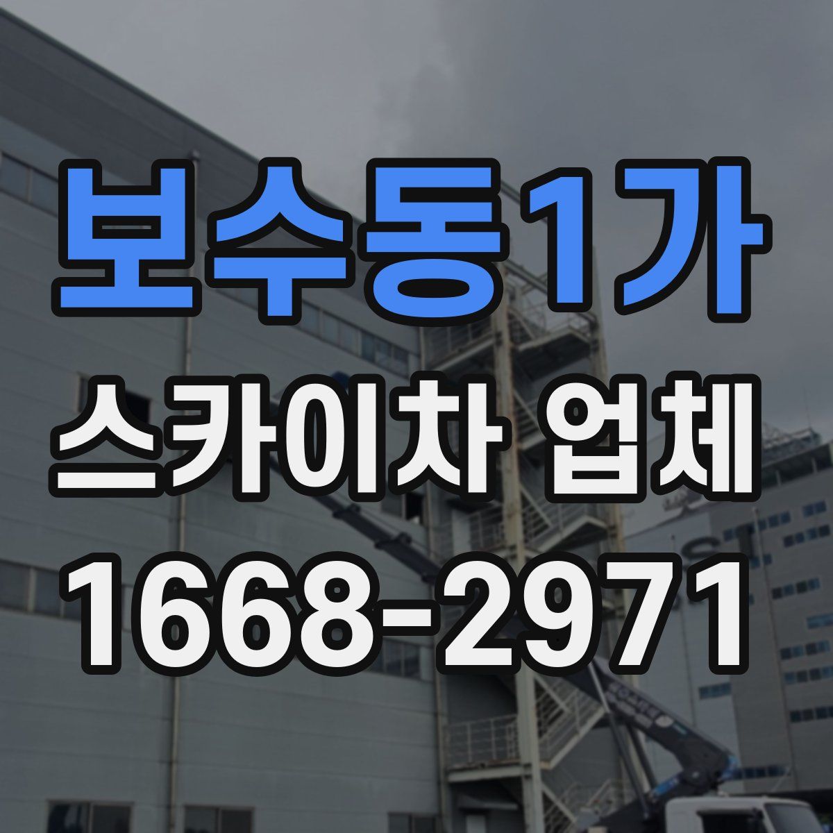보수동1가 스카이차 업체