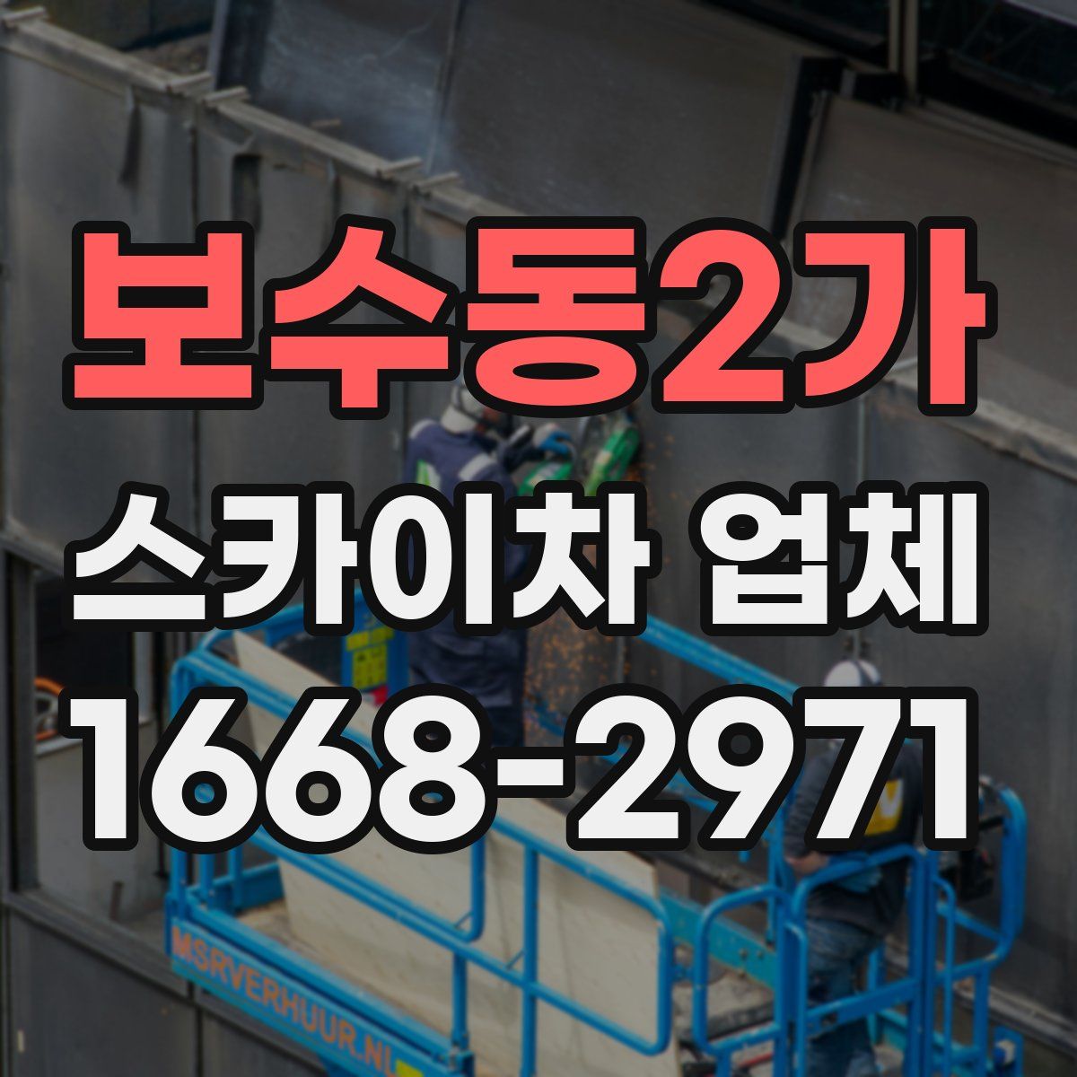 보수동2가 스카이차 업체