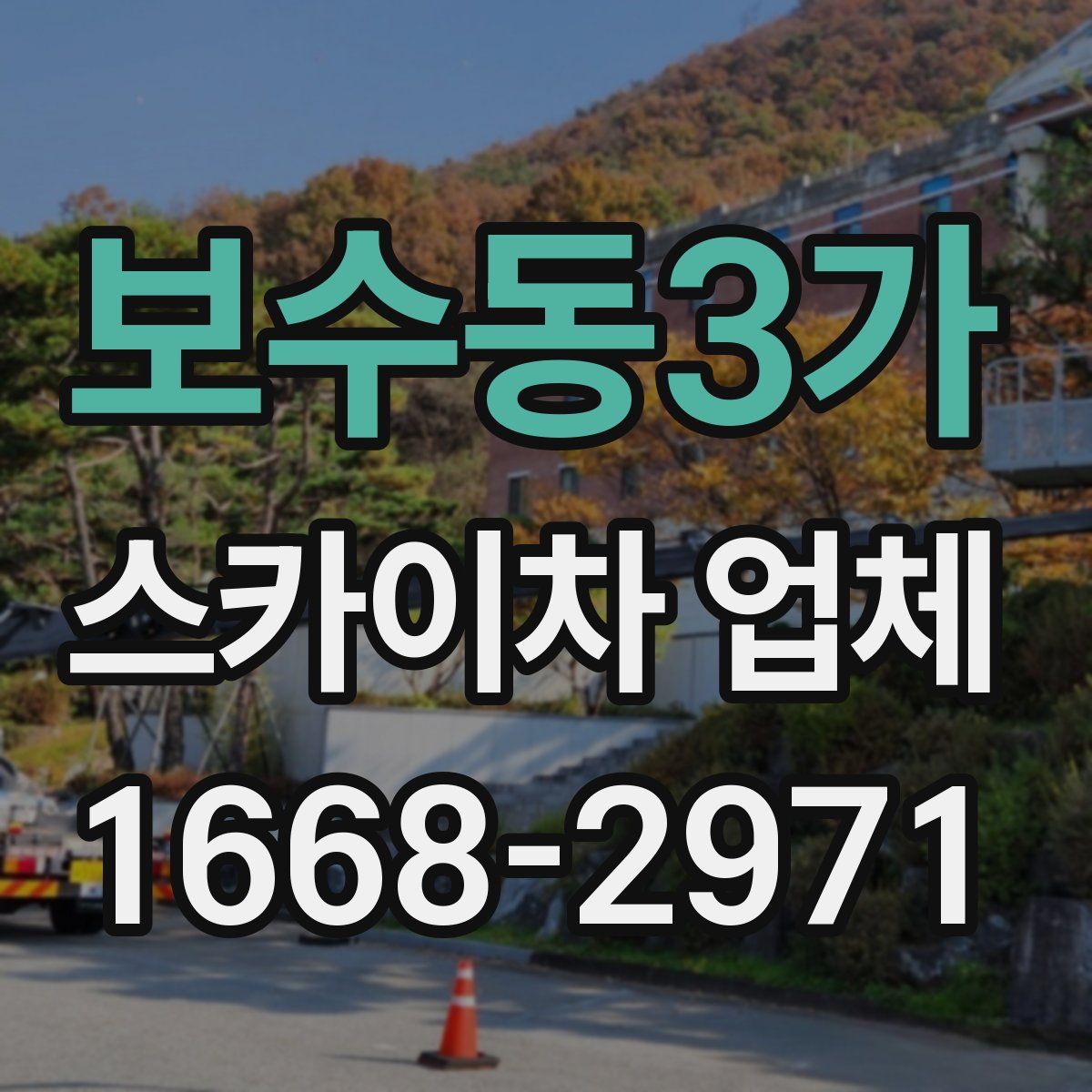 보수동3가 스카이차 업체