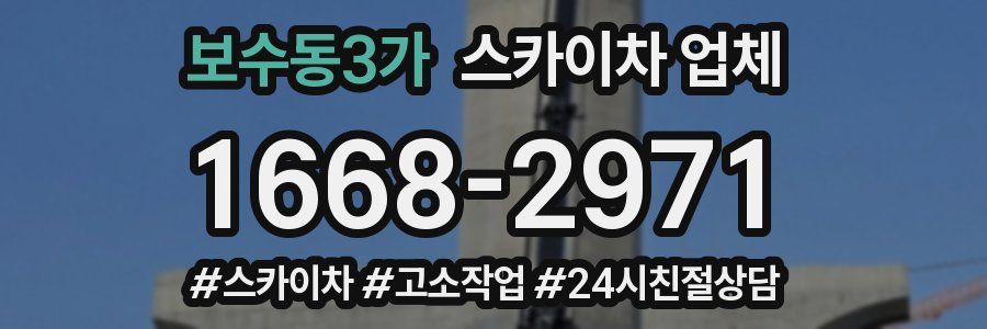 보수동3가 스카이차 업체