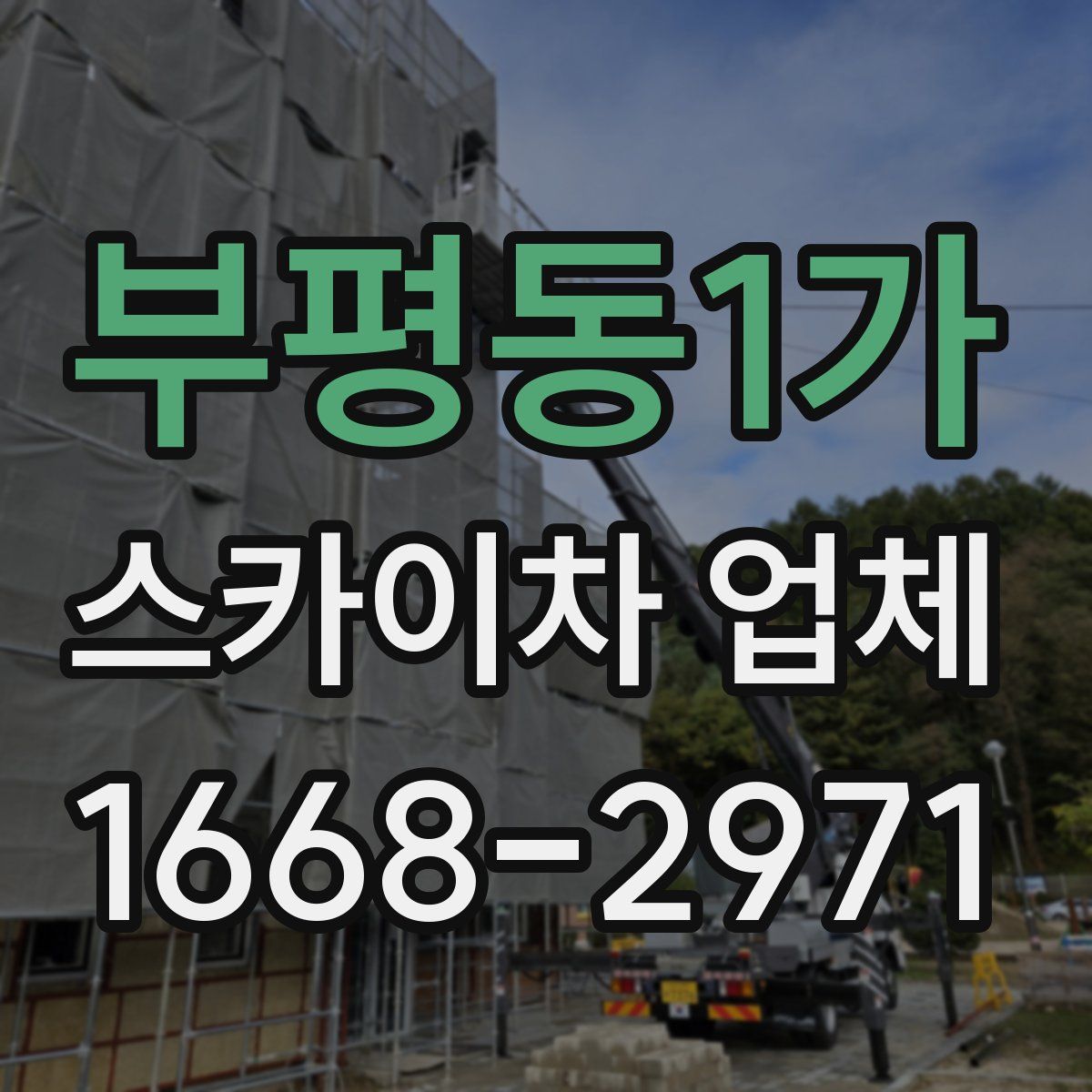 부평동1가 스카이차 업체